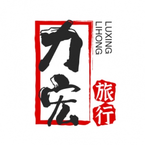 保山力宏旅行社有限公司